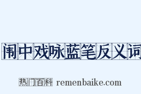 闱中戏咏蓝笔反义词是什么意思的图片